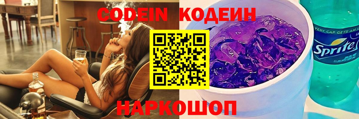 Codein напиток Lean (лин) Рузаевка